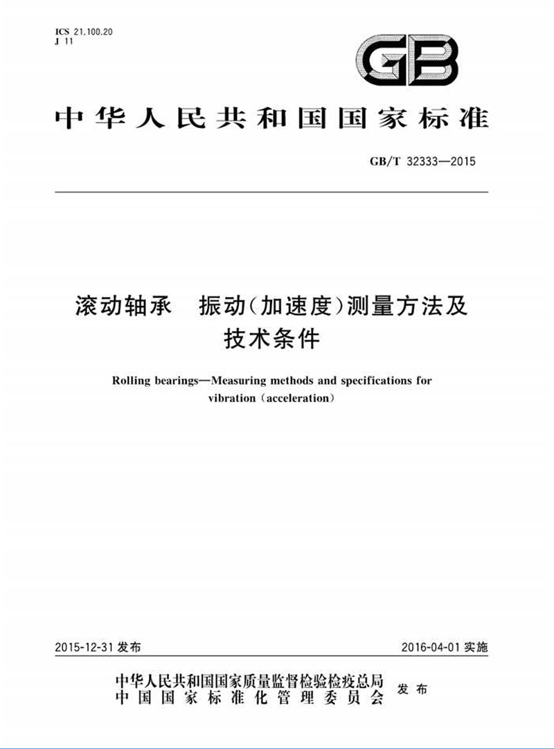 滚动轴承振动(加速度)测量⽅法及技术条件