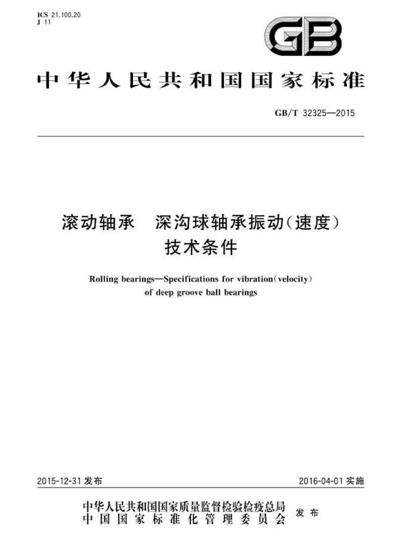 滚动轴承深沟球轴承振动(速度)技术条件
